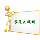 市中SEO如何布局长尾关键词