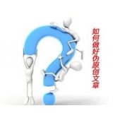 市中赵旭隆:seo伪原创文章是如何做出来的
