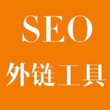 市中大红:SEO增加外链工具大全