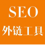 市中SEO优化中外链工具对网站有着怎样的作用